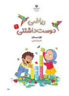 درسی ریاضی دوست داشتنی اول ابتدایی (جلد دوم) اجرای آزمایشی