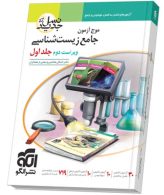 موج آزمون زیست شناسی جامع جلد اول نسل جدید الگو