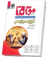 موج بیست فیزیک دوازدهم ریاضی الگو