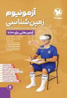 آزمونیوم زمین شناسی مهروماه