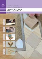 درسی خراطی و نازک کاری دهم صنایع دستی (هنرهای چوبی)