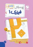 بیست پک فیزیک دهم تجربی پرسوال مهروماه