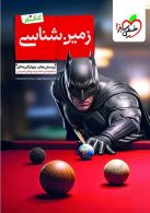 بتمن زمین شناسی یازدهم تست خیلی سبز
