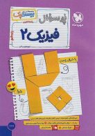 بیست پک فیزیک یازدهم تجربی پرسوال مهروماه