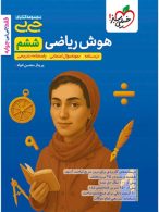 جیبی هوش ریاضی ششم خیلی سبز