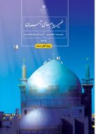 درسی ضمیمه پیام های آسمان هفتم (ویژه اهل سنت)
