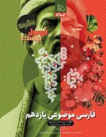 فارسی موضوعی یازدهم فرمول بیست گاج