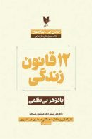 12 قانون زندگی