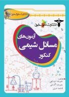 آزمون های مسائل شیمی کنکور خوشخوان