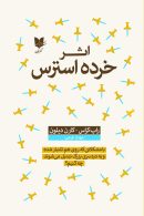 اثر خرده‌استرس