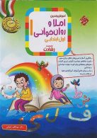 املا و روان خوانی اول ابتدایی رشادت مبتکران
