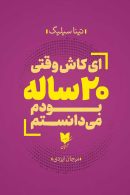 ایکاش-وقتی-20-ساله-بودم-میدانستم