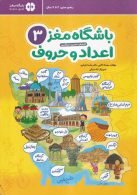 باشگاه مغز 3 اعداد و حروف مهرسا
