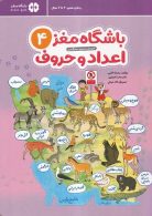 باشگاه مغز 4 اعداد و حروف مهرسا