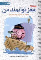 باشگاه مغز (مغز توانمند من) مهرسا