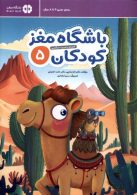 باشگاه مغز کودکان 5 مهرسا