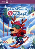 باشگاه مغز کودکان 7 مهرسا