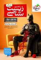 بتمن زیست شناسی جامع جلد سوال خیلی سبز