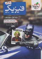بتمن فیزیک دوازدهم ریاضی جلد اول خیلی سبز