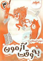 به وقت آزمون سوم ابتدایی صیانت