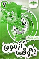 به وقت آزمون ششم صیانت