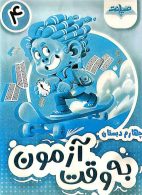 به وقت آزمون چهارم ابتدایی صیانت