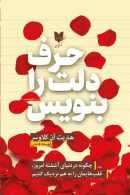 حرف دلت را بنویس