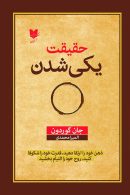حقیقت‌ یکی‌شدن