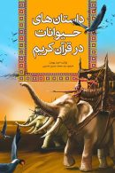 داستان‌-های-حیوانات-در-قرآن-کریم