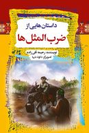 داستان‌هایی از ضرب‌المثل‌ها