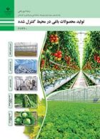 درسی تولید محصولات باغی در محیطی کنترل شده یازدهم امور باغی