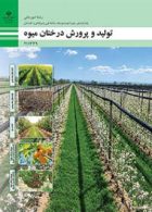 درسی تولید و پرورش درختان میوه یازدهم امور باغی