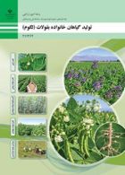 درسی تولید گیاهان خانواده بقولات (لگوم) یازدهم امور زراعی