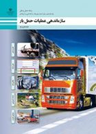درسی سازماندهی عملیات حمل بار یازدهم حمل و نقل