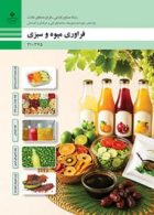 درسی فراوری میوه و سبزی دهم صنایع غذایی
