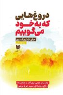 دروغ‌هایی که به خود می‌گوییم