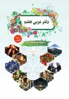 دفتر عربی هفتم سرآینده