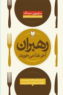 رهبران آخر غذا می‌خورند