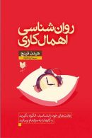 روان‌شناسی اهمال‌کاری