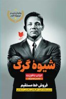 شیوه گرگ