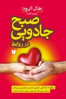 صبح جادویی در روابط