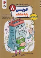 عربی هشتم شب امتحان رنده مبتکران