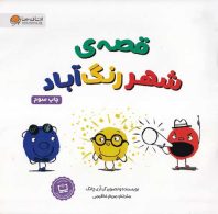 قصه شهر رنگ آباد مهرسا
