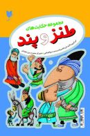 مجموعه حکایت‌های طنز و پند