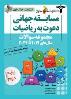 مجموعه سوالات مسابقه جهانی دعوت به ریاضیات 2019 تا 2024 پایه دوم خوشخوان