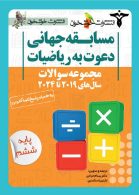 مجموعه-سوالات-دعوت-به-ریاضیات-پایه-ششم.