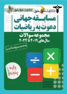 مجموعه-سوالات-دعوت-به-ریاضیات-پایه-پنجم