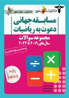 مجموعه-سوالات-دعوت-به-ریاضیات-پایه-چهار.jpg