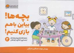 مهارت های اجتماعی 2 (بچه ها بیایین با هم بازی) مهرسا