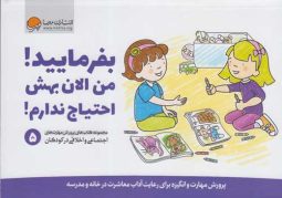 مهارت های اجتماعی 5 (بفرمایید! من الان بهش احتیاجی ندارم) مهرسا